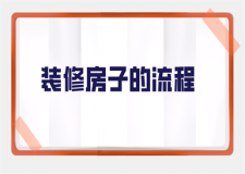 裝修房子的流程(裝修注意)