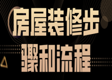 房屋裝修步驟和流程