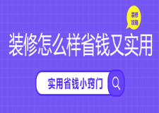 裝修怎么樣省錢又實用，10個超實用省錢小竅門