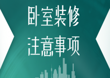 臥室裝修注意事項(費用報價)