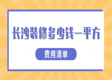 長沙裝修價格是多少錢一平方(費用清單)