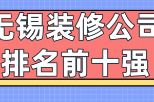 无锡10大装修公司排名