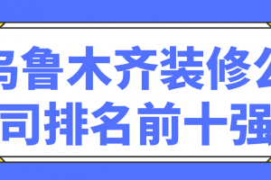 乌鲁木齐家装公司十强