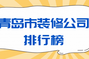 武汉市装修公司排行榜