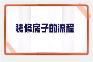 裝修房子的程序