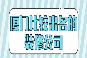 东莞比较出名的装修公司