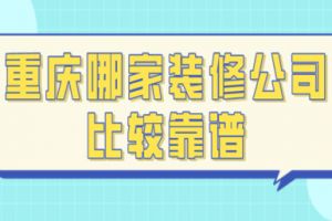 重庆装修报价