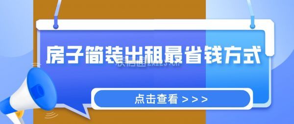 房子簡(jiǎn)裝出租最省錢(qián)方式