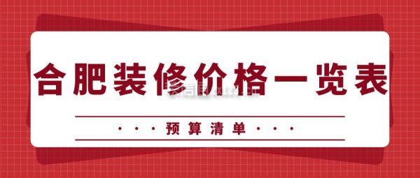 合肥装修价格一览表(预算清单)