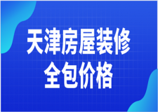 天津房屋裝修全包價格(全包裝修優(yōu)缺點(diǎn))