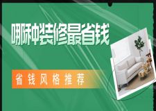 哪種裝修最省錢，省錢風(fēng)格推薦