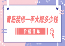 青島裝修一平大概多少錢(價格清單)