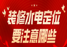 裝修水電定位要注意哪些(價格明細(xì))