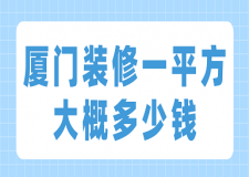 廈門裝修一平方大概多少錢(預(yù)算詳單)