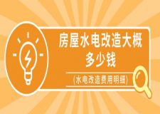 房屋水電改造大概多少錢(水電改造費(fèi)用明細(xì))