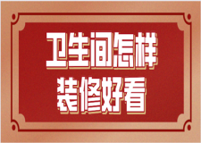 衛(wèi)生間怎樣裝修好看，分離式衛(wèi)生間怎么做