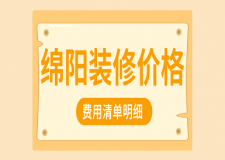 綿陽裝修價格(費(fèi)用清單明細(xì))