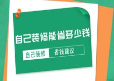 自己裝修能省多少錢，自裝省錢經(jīng)驗