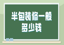 半包裝修一般多少錢(含人工費(fèi)用)