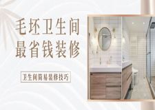 毛坯衛(wèi)生間最省錢裝修，衛(wèi)生間簡易裝修技巧