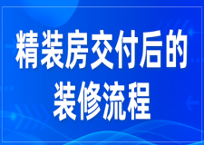 精裝房交付后的裝修流程(費(fèi)用明細(xì))