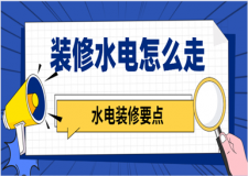 裝修水電怎么走(水電裝修要點(diǎn))