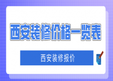 西安裝修價(jià)格一覽表，西安裝修報(bào)價(jià)