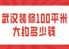 武漢裝修100平米大約多少錢