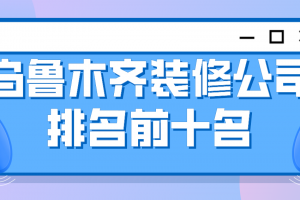 乌鲁木齐装修公司排名前十