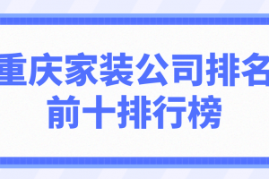 重庆家装公司哪些好