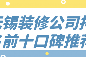 宁波装修公司排名前十口碑推荐