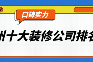 惠州十大装修公司实力排名榜