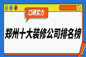 鄭州家裝公司排名前十強(qiáng)