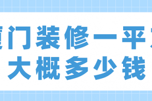 厦门装修一平方大概多少钱