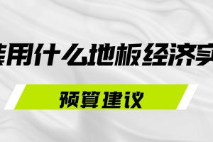 经济实惠装修关键问题