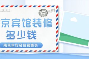 南京宾馆装修报价