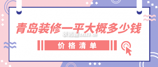 青岛装修一平大概多少钱(价格清单)