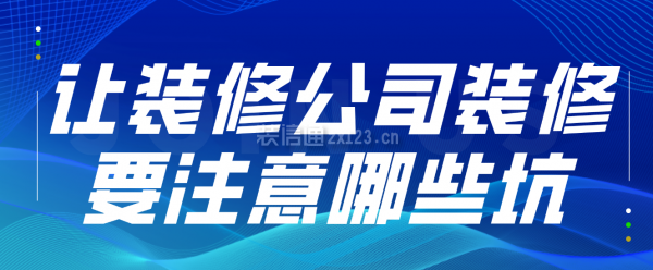 讓裝修公司裝修要注意哪些坑