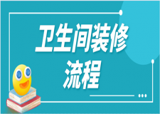 衛(wèi)生間裝修流程(裝修注意事項(xiàng))