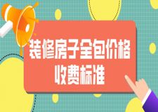裝修房子全包價(jià)格收費(fèi)標(biāo)準(zhǔn)，2023年裝修全包價(jià)格