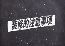 裝修的注意事項(xiàng)(裝修8重點(diǎn))