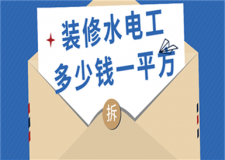 裝修水電工多少錢一平方(附注意事項(xiàng))