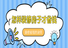 怎樣裝修房子才省錢，裝修省錢的訣竅