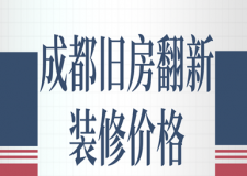 成都舊房翻新裝修價(jià)格(裝修注意事項(xiàng))