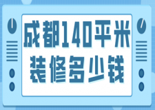 成都140平米裝修多少錢(材料預(yù)算)