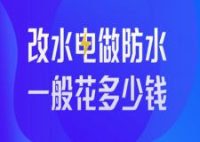 改水電做防水一般花多少錢(附市場報價)