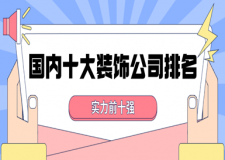 國內(nèi)十大裝飾公司排名(實(shí)力前十強(qiáng))