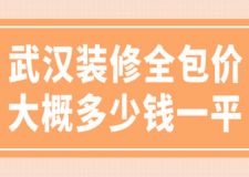 武漢裝修全包價(jià)大概多少錢一平