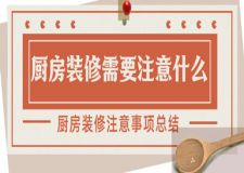 廚房裝修需要注意什么(廚房裝修20條注意事項(xiàng))