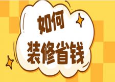 如何裝修省錢?這6個技巧碼住!